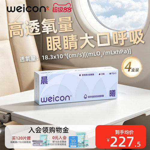 【囤货省钱】卫康晨曦隐形眼镜水凝胶日抛120片