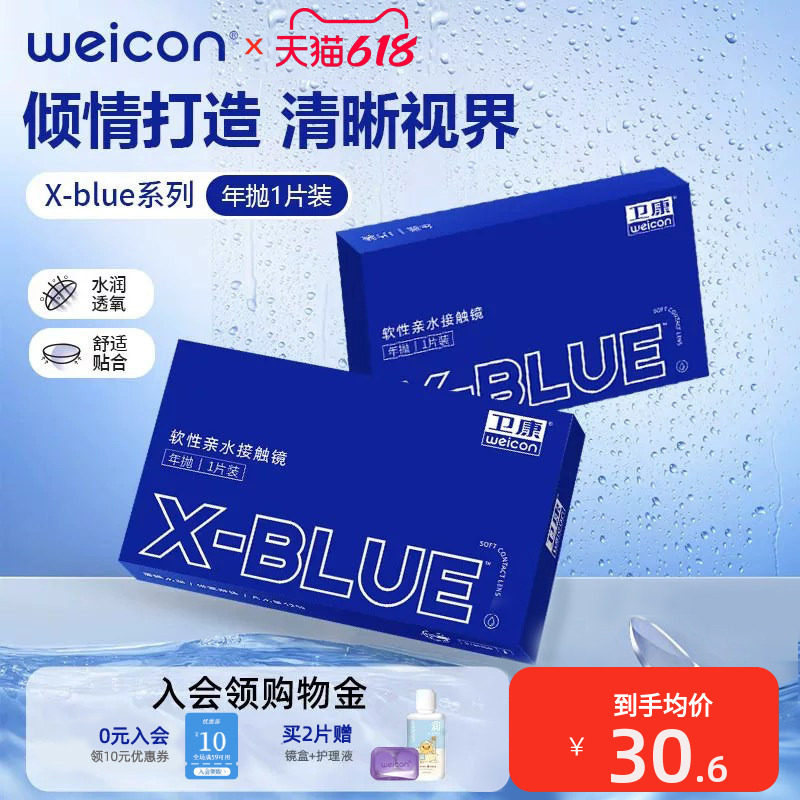 卫康隐形近视眼镜x-blue年抛1片盒水凝胶透明高清旗舰店官网正品