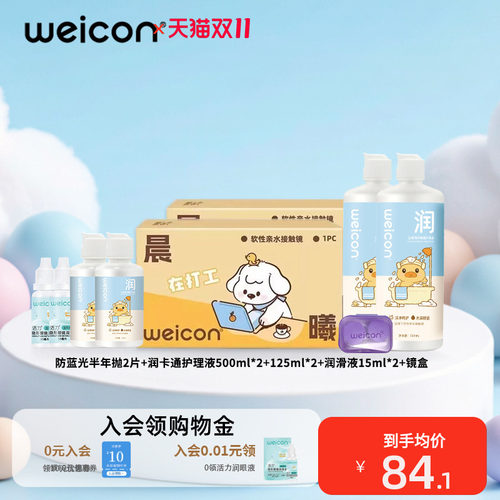 卫康防蓝光半年抛隐形眼镜2片+护理液500ml*2+125ml*2+15ml*2