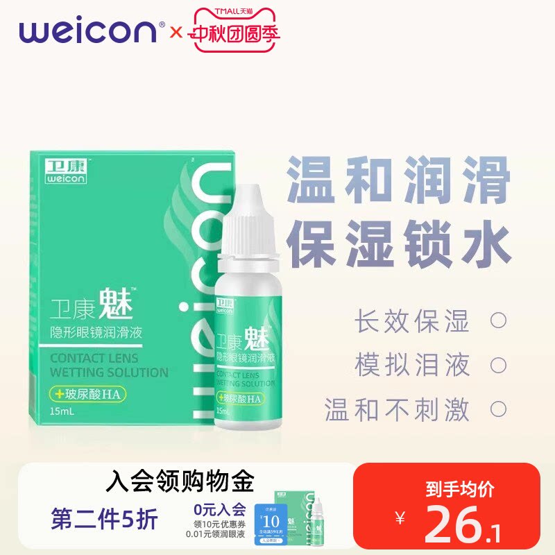 卫康美瞳润眼液15ml隐形眼镜近视小瓶滴眼润滑护理液旗舰官网正品图片