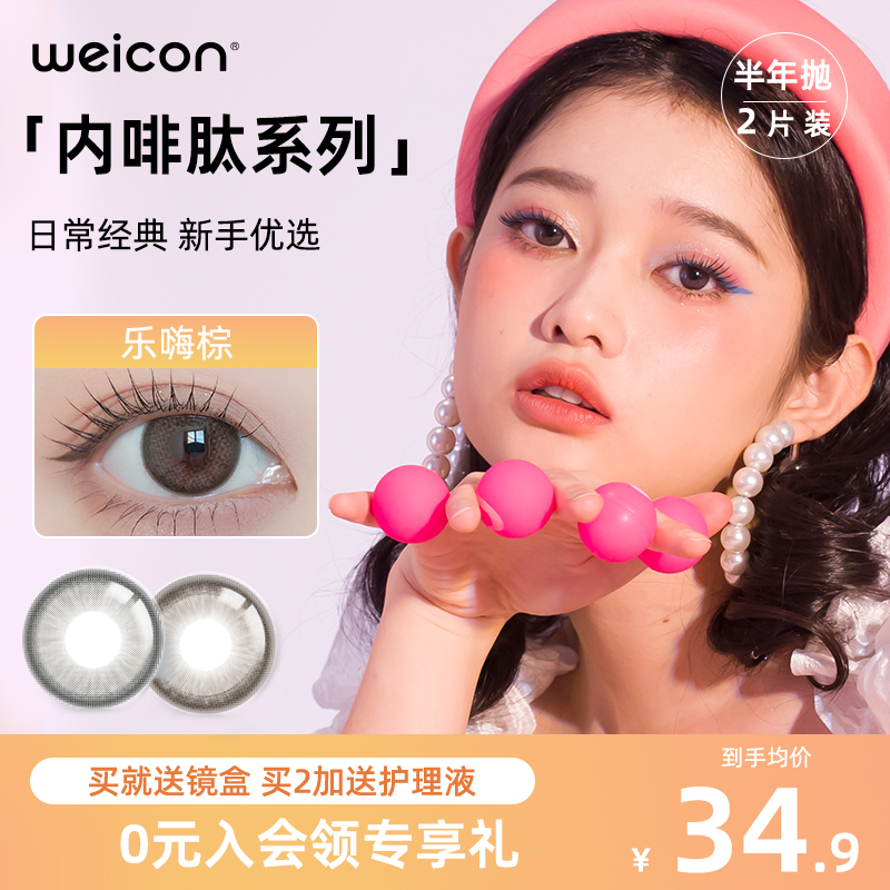 新品|卫康内啡肽美瞳半年抛1片装*2彩色近视隐形眼镜女旗舰店正品