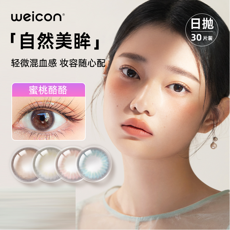 【清仓】卫康甜酷美瞳日抛30片多巴胺大小直径混血隐形近视眼镜