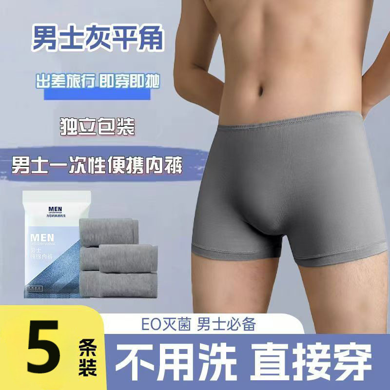 一次性内裤男平角裤棉感灭菌日抛免洗出差旅行独立包装便携四角
