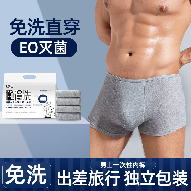 七海秋一次性内裤男棉无菌旅行便携棉短裤酒店出差免洗灭菌内裤