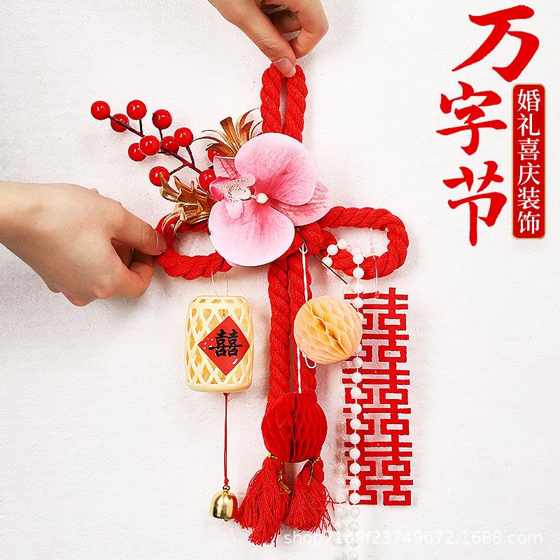 婚房装饰万字结挂饰结婚用品门把手婚礼卧室装扮客厅新房布置diy