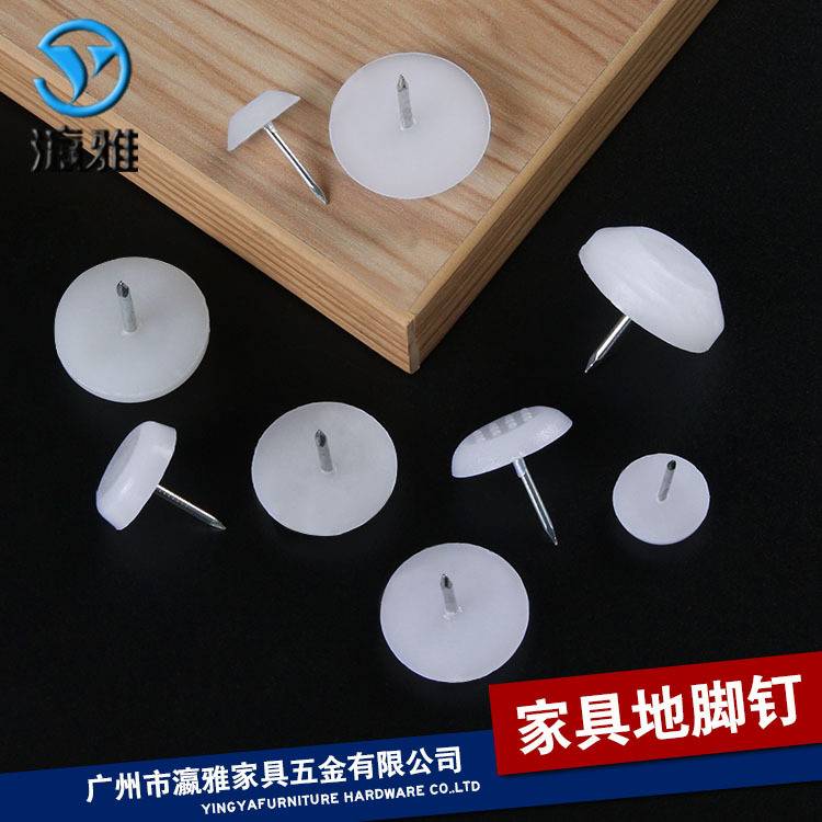 一包  加厚白色尼龙家具脚钉 沙发桌椅防滑防潮静音塑料地脚钉