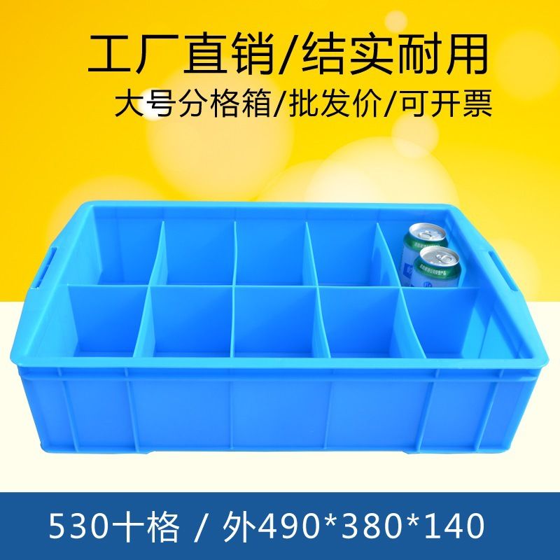 大号分格箱10格箱塑料盒零件盒加厚周转箱长方形货架收纳盒子