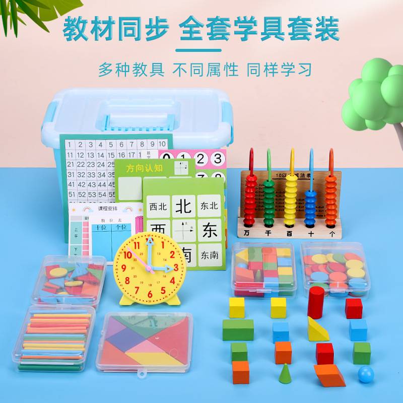 小学一年级上册数学计算架套装学习用品全套立体几何图形算数教具