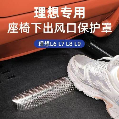 新理想L9/L8/L7座椅下空调出风口保护罩改装后排汽车用品配件神器