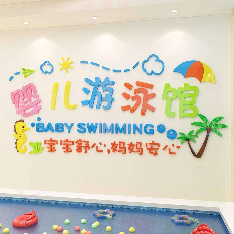 母婴店背景墙3d立体墙贴画婴儿童游泳馆装饰卡通墙面防水玻璃贴纸,家居饰品,文化墙贴,淘宝优惠券,粉丝福利购,淘宝优惠卷