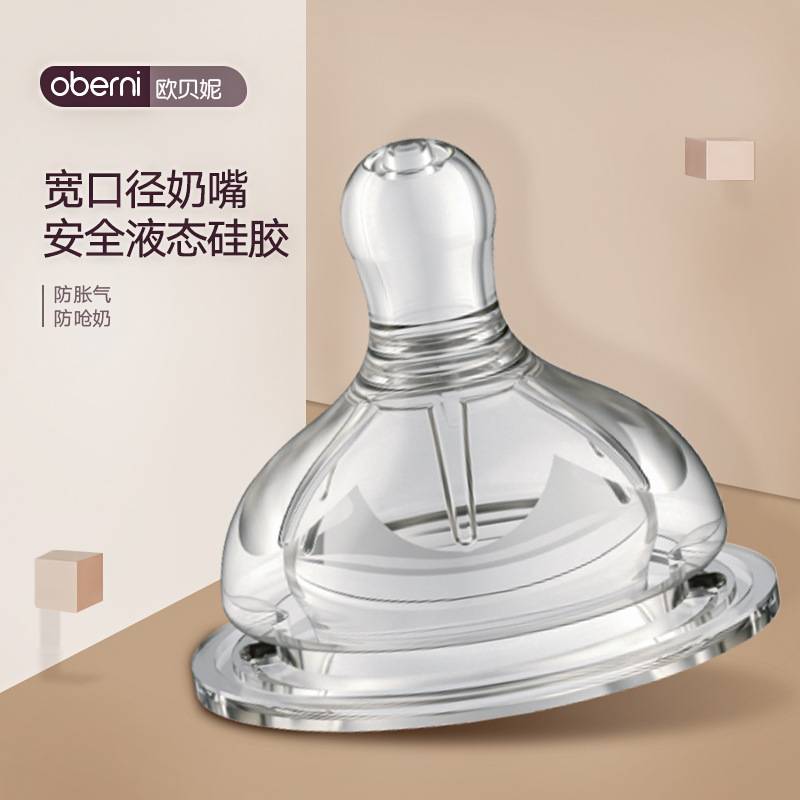 欧贝妮 5cm宽口径柔软奶嘴防胀气仿母乳硅胶婴儿喂奶奶嘴奶瓶配件