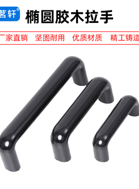 PULEB-90/120/180/200/240/320/400椭圆胶木拉手 内螺纹U型拉手