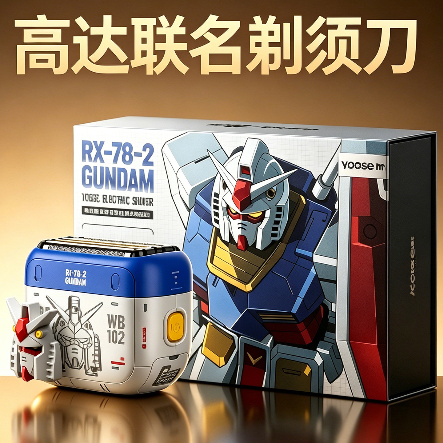 有色电动剃须刀高达联名男士便携图片