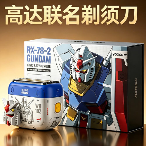 有色电动剃须刀高达联名男士便携