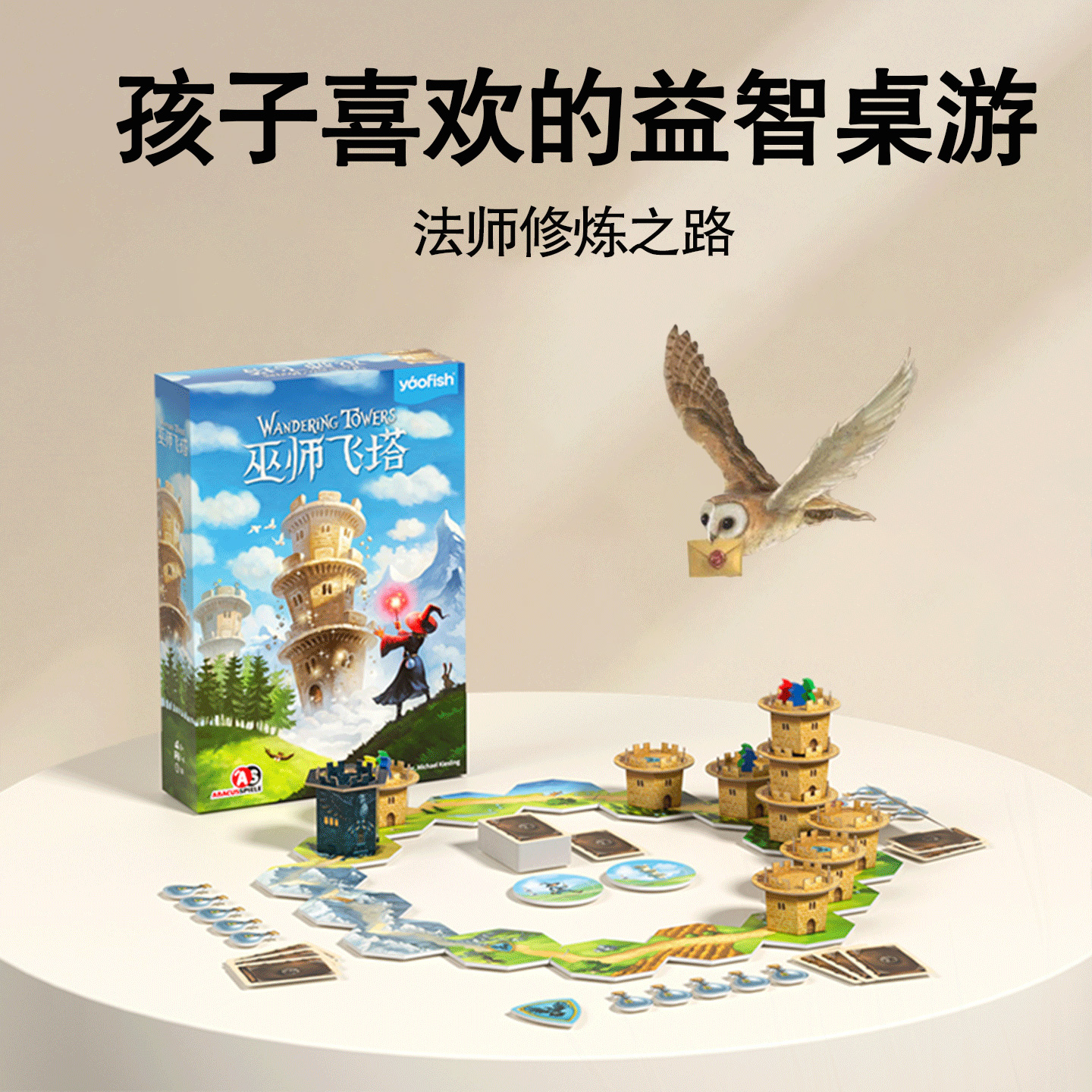 巫师飞塔益智桌游送孩子