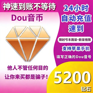 支持花呗 5000抖币充值秒到账 钻石冲值 抖抖充币 充币