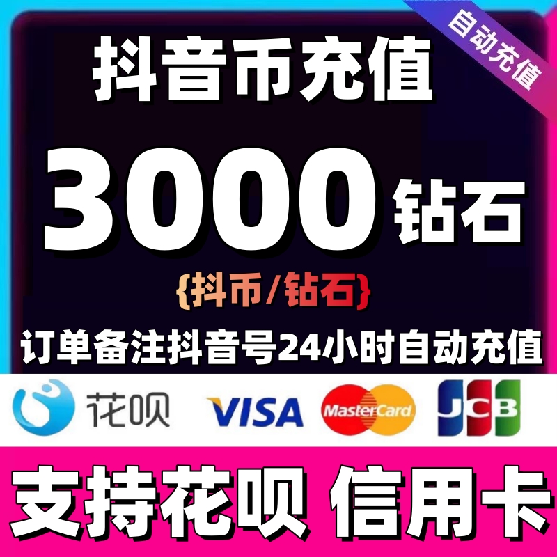 支持花呗 3000抖币充值秒到账 钻石冲值 抖抖充币 充币