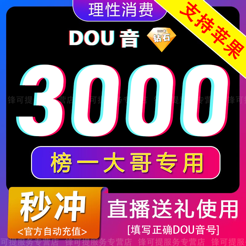 1000抖币充值秒到账 抖充币3000音抖充币5000抖音充值钻石充值