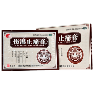 雄仁堂 伤湿止痛膏10贴 风湿关节炎膏药关节肿痛活血