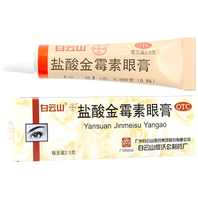 【白云山】盐酸金霉素眼膏0.5%*2.5g*1支/盒