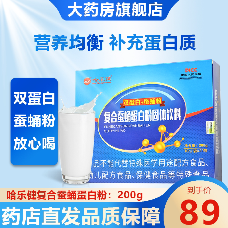 哈乐健 复合蚕蛹蛋白粉固体饮料20袋补充蛋白质