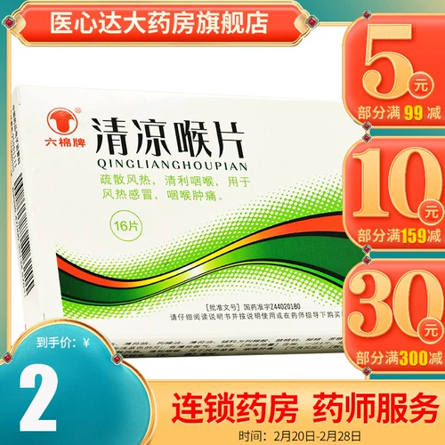 Охлаждающие таблетки для горла марки Liumian 16 таблеток/бутылка от ветра, жары, простуды, боли в горле, боли в горле, боли в горле и боли в горле.