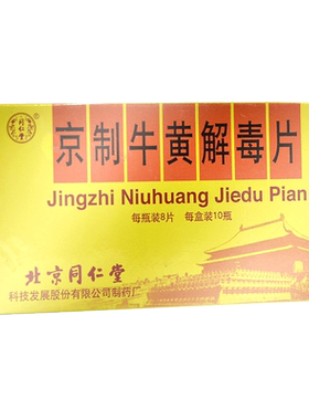 【同仁堂】京制牛黄解毒片0.6g*8片*10瓶/盒