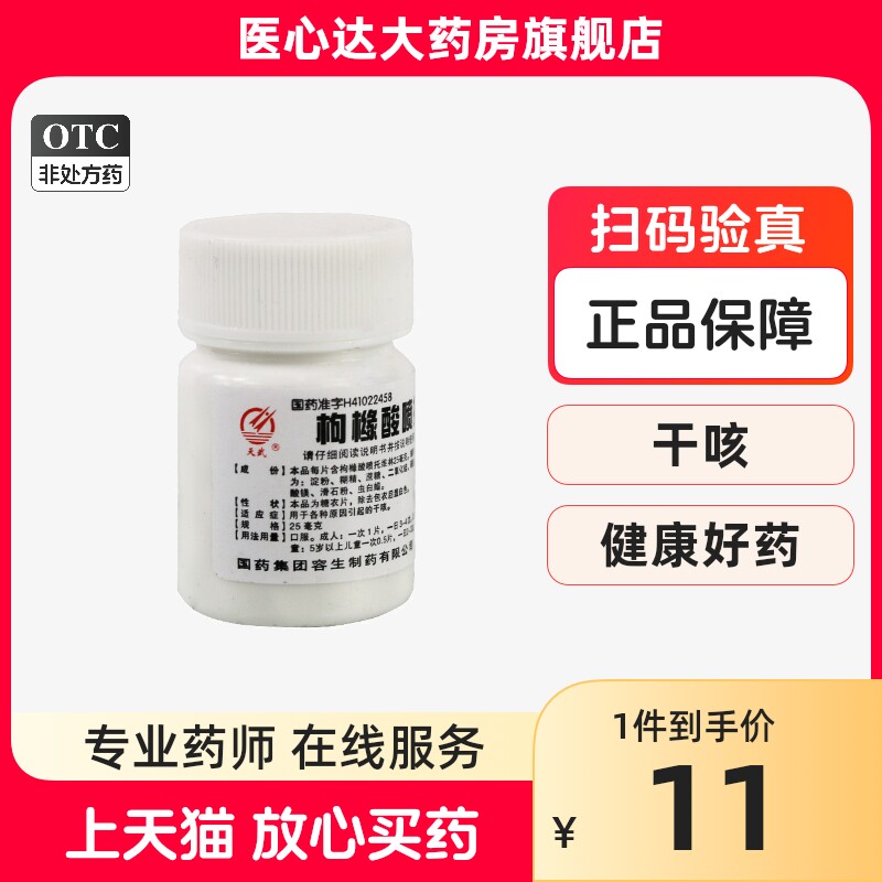 天武 枸橼酸喷托维林片100片 咳必清 干咳久咳止咳咳嗽药咽喉片剂