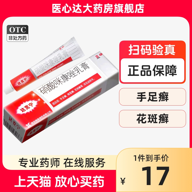 【达克宁】硝酸咪康唑乳膏2%*20g*1支/盒