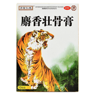 济世仁德 麝香壮骨膏 7CM*10CM*10贴/盒镇痛消炎风湿痛扭伤腰痛贴