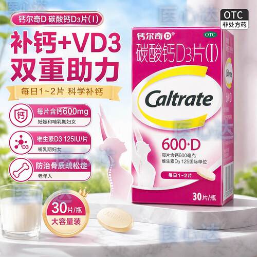 [钙尔奇D]碳酸钙D3片1.5g125IU*30片*1瓶/盒