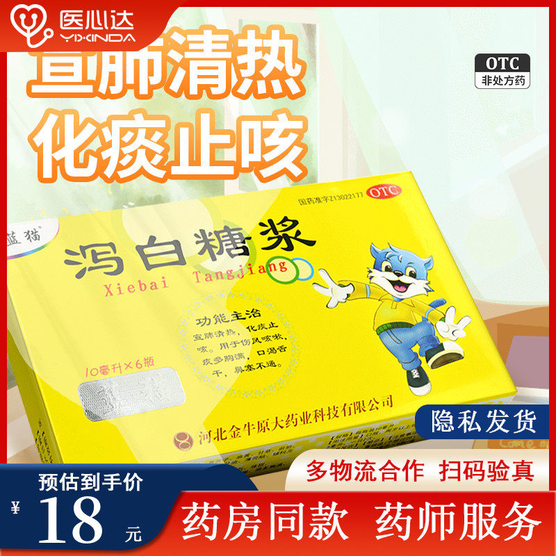 蓝猫泻白糖浆10ml*6瓶清热化痰止咳伤风咳嗽痰多口渴鼻塞