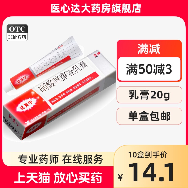 达克宁硝酸咪康唑乳膏20g脚气止痒脱皮杀菌药膏专用药皮炎平_虎窝淘