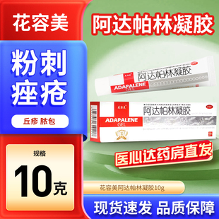 花容美阿达帕林凝胶10g官方旗舰店粉刺丘疹脓疱面部痤疮