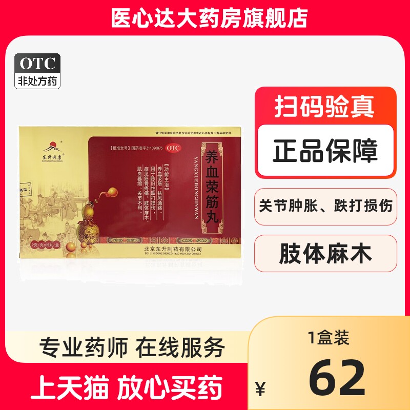 包邮】舒康岸 东升利康 养血荣筋丸9g*15丸 跌打损伤肌肉萎缩祛风