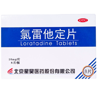 星昊氯雷他定片8片过敏性鼻窦炎荨麻疹瘙痒皮肤过敏药