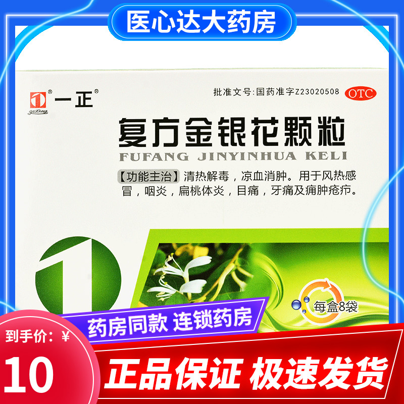 低至11】一正 复方金银花颗粒10g*8袋/盒风热感冒咽炎牙痛