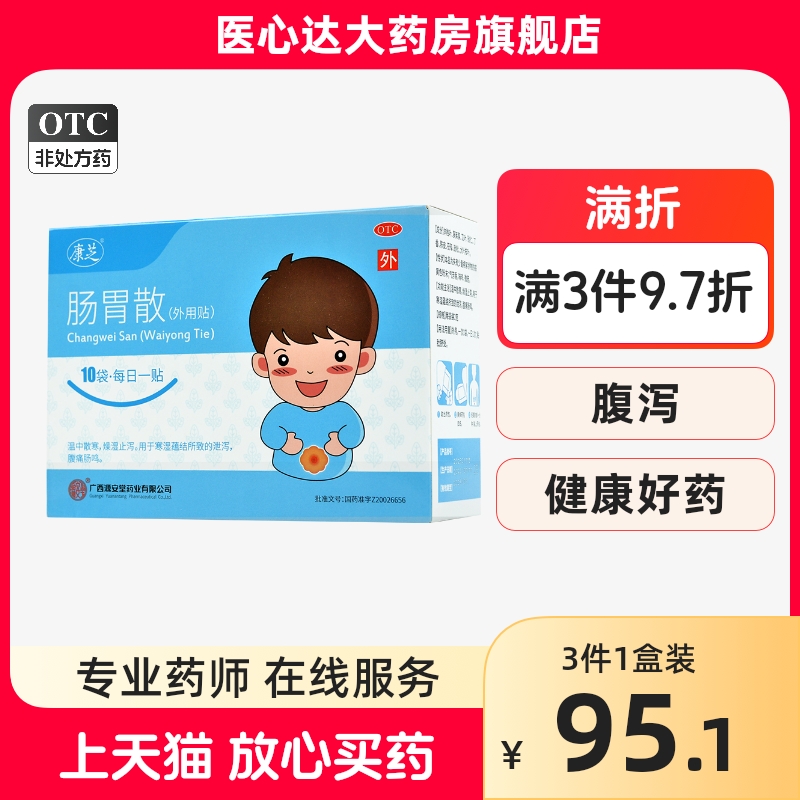 康芝 肠胃散 2g*10袋源安堂肚脐贴剂散寒止泻大药房旗舰店