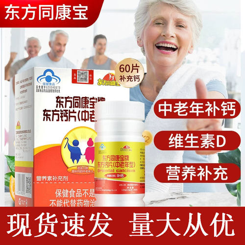 老年人补钙60粒营养素补充剂钙片