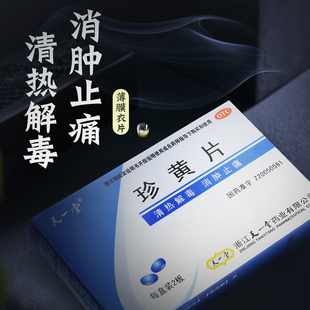 天一堂 珍黄片0.21g*40片清热解毒消肿止痛咽喉肿痛疮疡珍黄