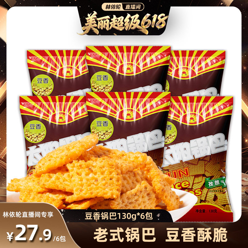 【林依轮直播间】太阳锅巴6袋豆香锅巴大米锅巴零食陕西特色解馋
