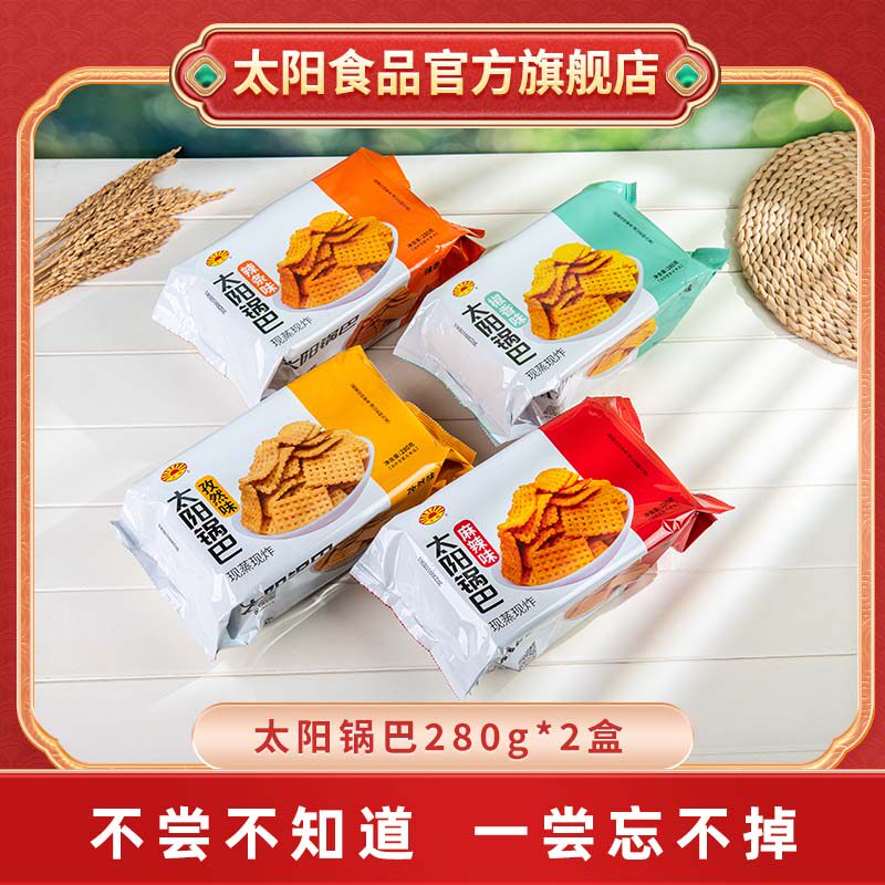 太阳锅巴零食盒装锅巴老式大米制作休闲食品麻辣吃货解馋充饥追剧