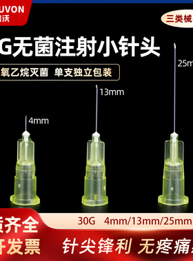 医用一次性韩国式30G非无痛小针头4mm13mm 微整美容挑痘 注射针头