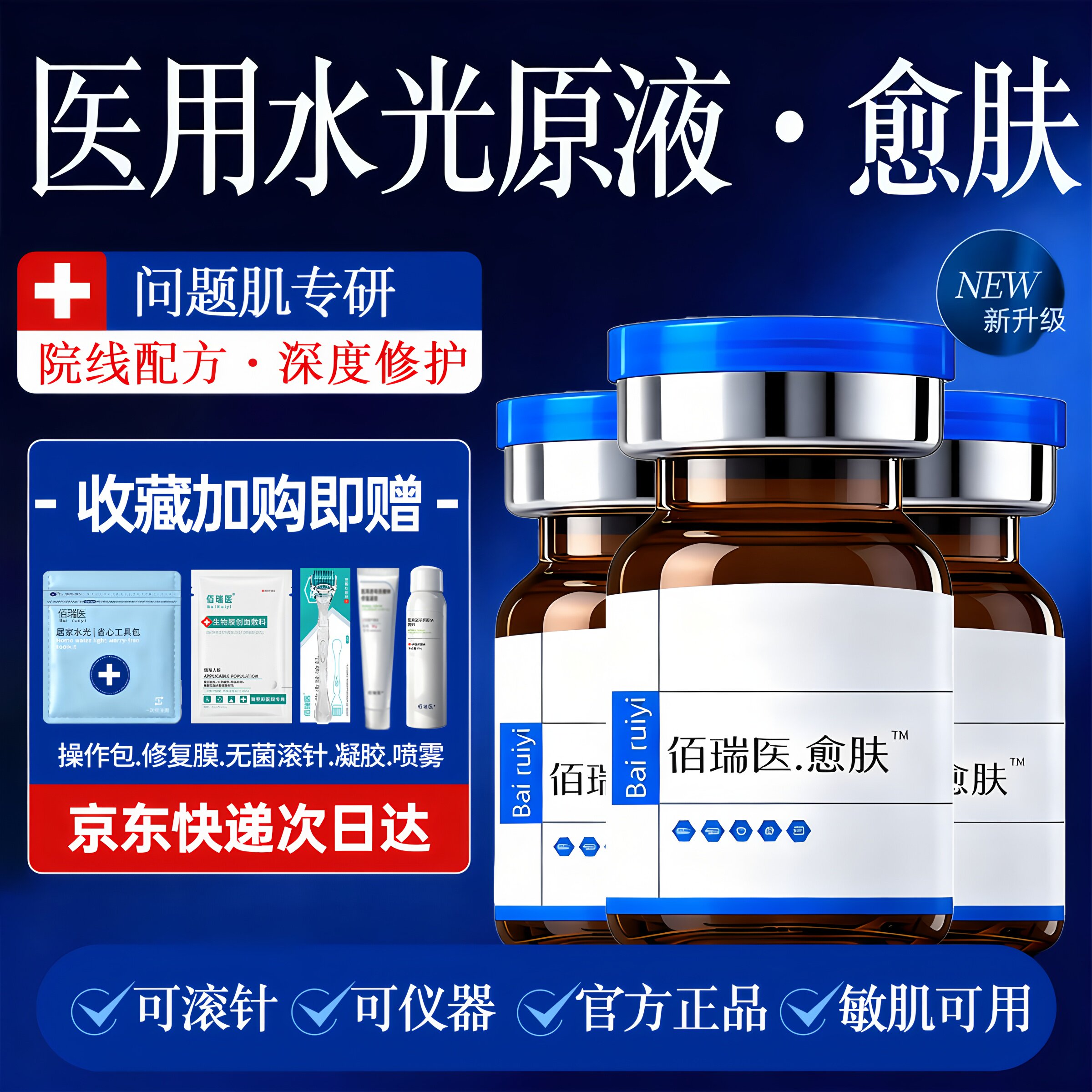 愈肤水光修复问题肌水光原液自用居家滚针微针仪器械字号水光敷料