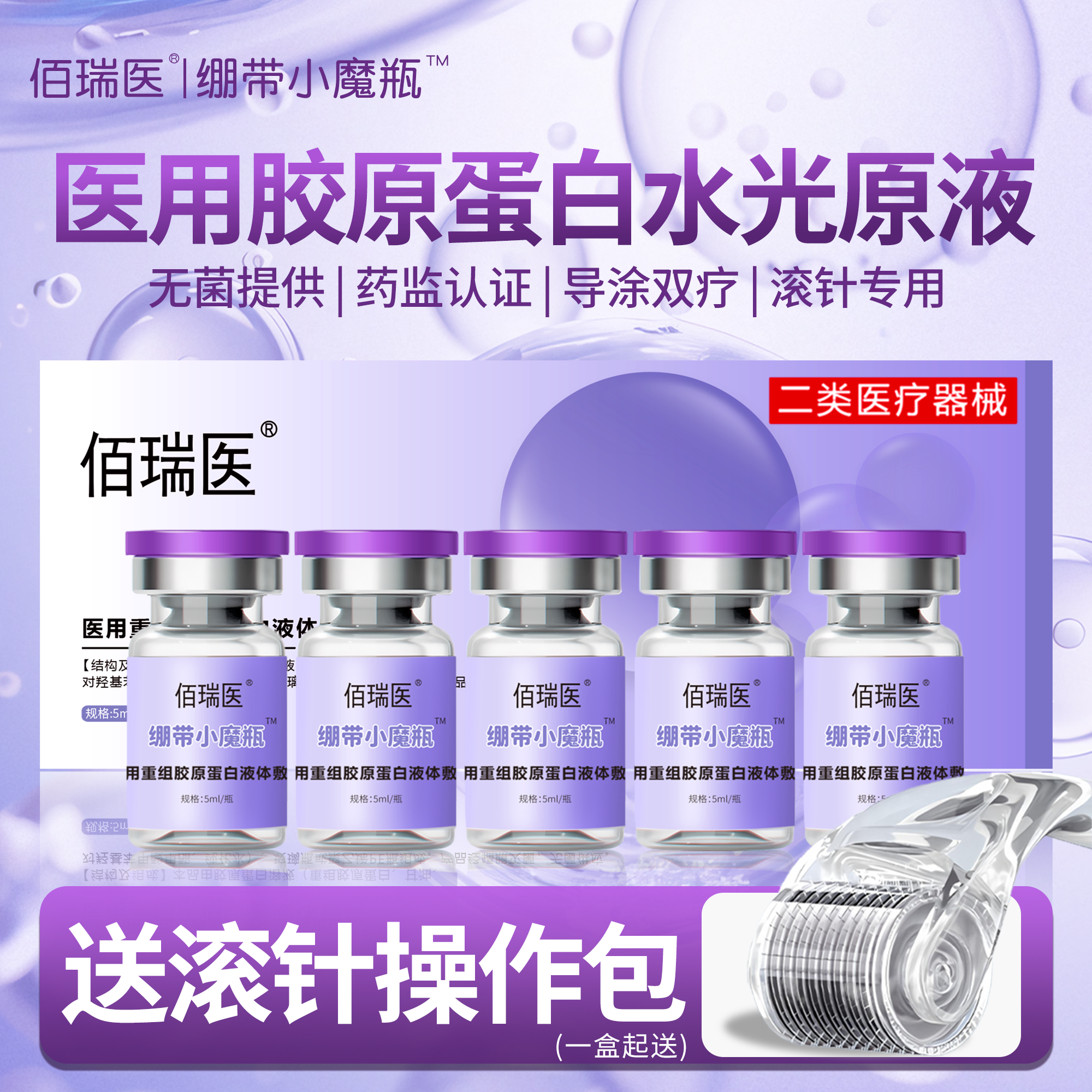 佰瑞医重组胶原蛋白水光原液微针滚针水光无菌械字号居家水光自打