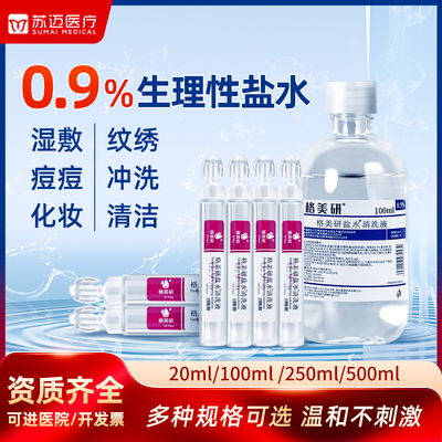 格美研生理性盐水冲洗液