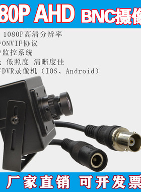 1080P高清红外同轴AHD模拟监控DVR录像机BNC接口广角无畸变摄像头