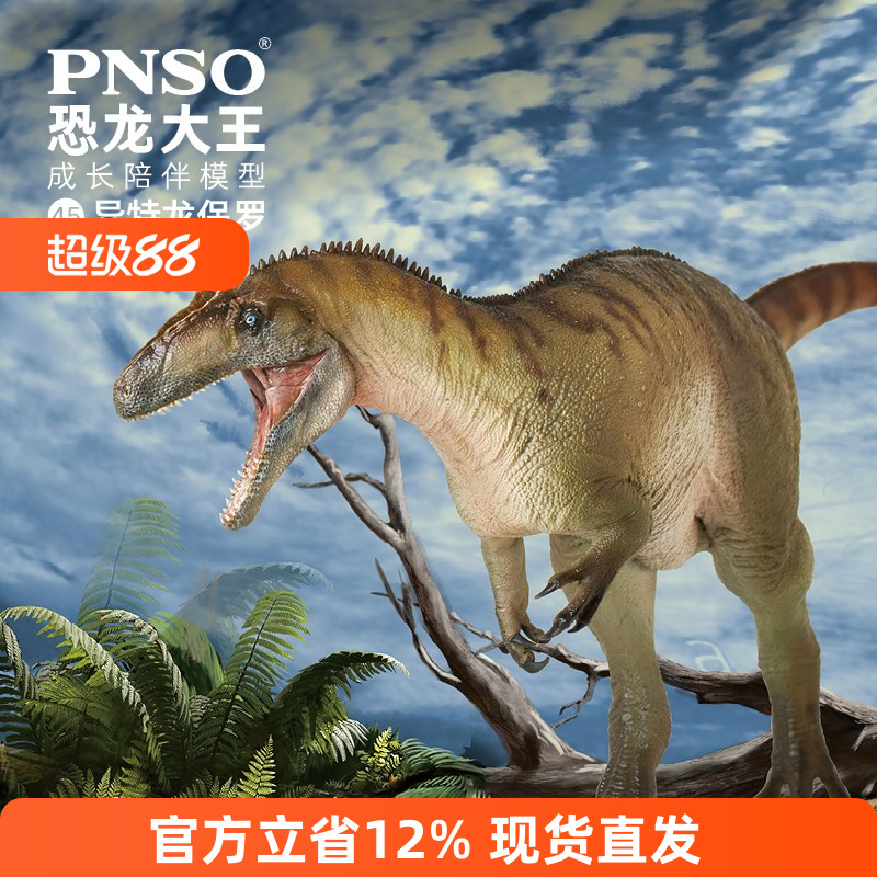 PNSO异特龙保罗大王成长陪伴模型