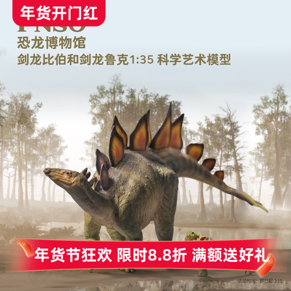 PNSO剑龙比伯和剑龙鲁克恐龙博物馆1比35科学艺术模型