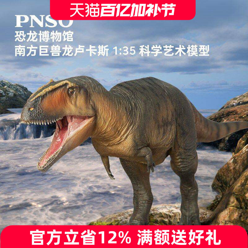 新版PNSO恐龙博物馆南方巨兽龙卢卡斯1：35科学艺术模型